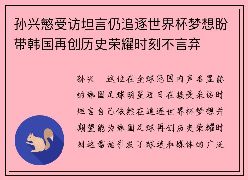 孙兴慜受访坦言仍追逐世界杯梦想盼带韩国再创历史荣耀时刻不言弃