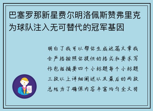 巴塞罗那新星费尔明洛佩斯赞弗里克为球队注入无可替代的冠军基因