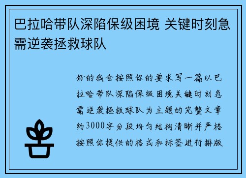 巴拉哈带队深陷保级困境 关键时刻急需逆袭拯救球队