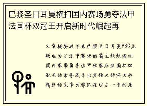 巴黎圣日耳曼横扫国内赛场勇夺法甲法国杯双冠王开启新时代崛起再