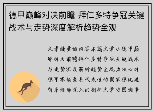 德甲巅峰对决前瞻 拜仁多特争冠关键战术与走势深度解析趋势全观