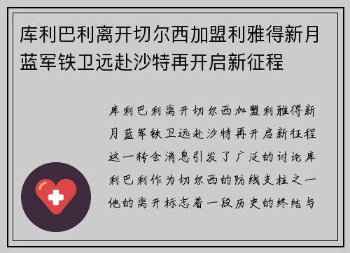 库利巴利离开切尔西加盟利雅得新月蓝军铁卫远赴沙特再开启新征程