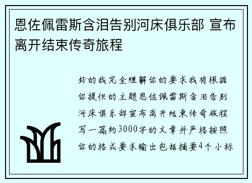 恩佐佩雷斯含泪告别河床俱乐部 宣布离开结束传奇旅程