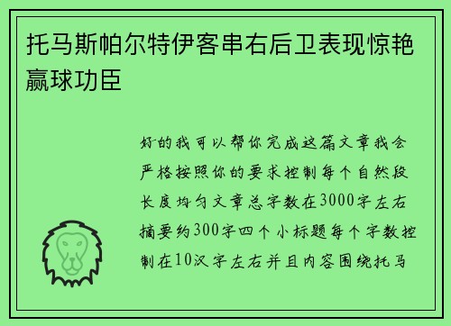 托马斯帕尔特伊客串右后卫表现惊艳赢球功臣