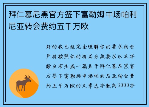 拜仁慕尼黑官方签下富勒姆中场帕利尼亚转会费约五千万欧