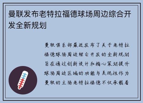 曼联发布老特拉福德球场周边综合开发全新规划