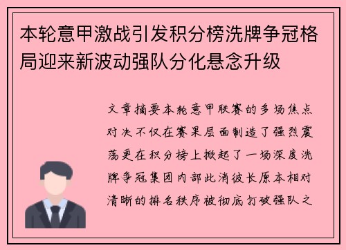 本轮意甲激战引发积分榜洗牌争冠格局迎来新波动强队分化悬念升级