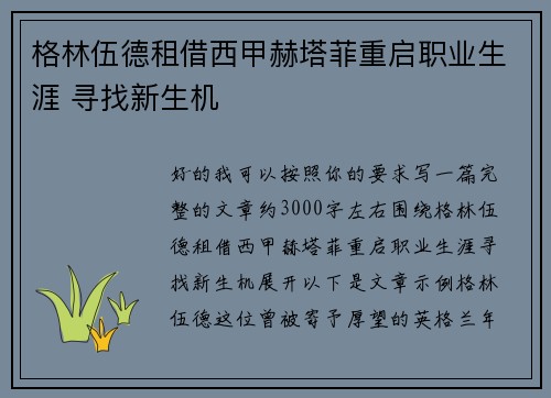 格林伍德租借西甲赫塔菲重启职业生涯 寻找新生机