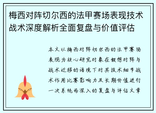 梅西对阵切尔西的法甲赛场表现技术战术深度解析全面复盘与价值评估 梅西对阵切尔西的法甲赛场表现技术战术深度解析全面复盘与价值评估