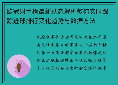 欧冠射手榜最新动态解析教你实时跟踪进球排行变化趋势与数据方法