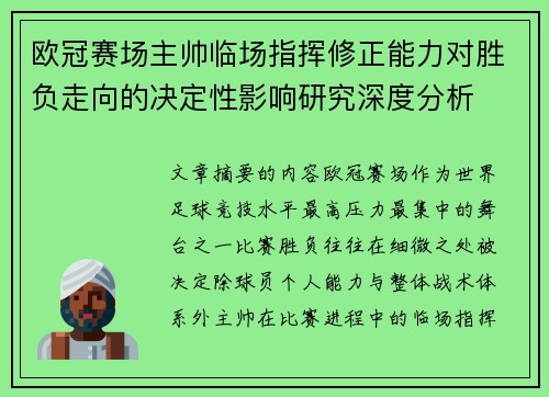 欧冠赛场主帅临场指挥修正能力对胜负走向的决定性影响研究深度分析 欧冠赛场主帅临场指挥修正能力对胜负走向的决定性影响研究深度分析