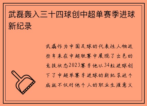 武磊轰入三十四球创中超单赛季进球新纪录 武磊轰入三十四球创中超单赛季进球新纪录
