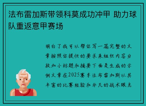 法布雷加斯带领科莫成功冲甲 助力球队重返意甲赛场 法布雷加斯带领科莫成功冲甲 助力球队重返意甲赛场