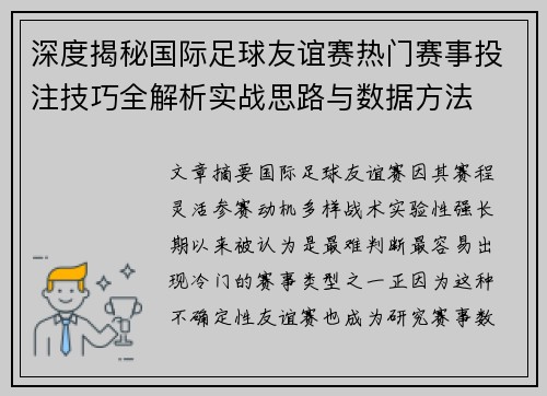 深度揭秘国际足球友谊赛热门赛事投注技巧全解析实战思路与数据方法 深度揭秘国际足球友谊赛热门赛事投注技巧全解析实战思路与数据方法