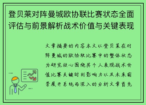 登贝莱对阵曼城欧协联比赛状态全面评估与前景解析战术价值与关键表现观察 登贝莱对阵曼城欧协联比赛状态全面评估与前景解析战术价值与关键表现观察