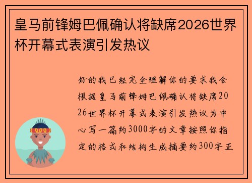 皇马前锋姆巴佩确认将缺席2026世界杯开幕式表演引发热议