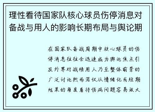 理性看待国家队核心球员伤停消息对备战与用人的影响长期布局与舆论期待