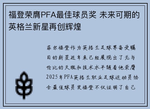 福登荣膺PFA最佳球员奖 未来可期的英格兰新星再创辉煌