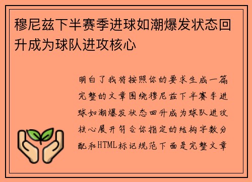 穆尼兹下半赛季进球如潮爆发状态回升成为球队进攻核心