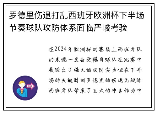 罗德里伤退打乱西班牙欧洲杯下半场节奏球队攻防体系面临严峻考验 罗德里伤退打乱西班牙欧洲杯下半场节奏球队攻防体系面临严峻考验