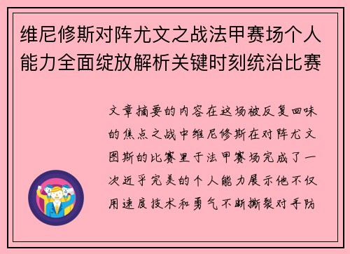 维尼修斯对阵尤文之战法甲赛场个人能力全面绽放解析关键时刻统治比赛