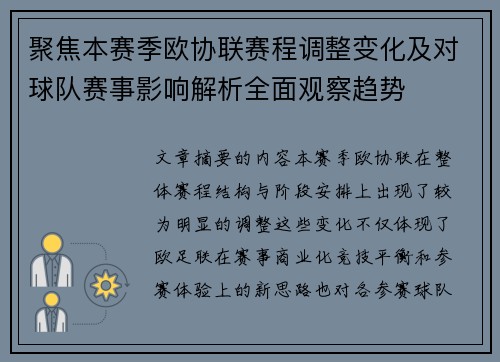 聚焦本赛季欧协联赛程调整变化及对球队赛事影响解析全面观察趋势