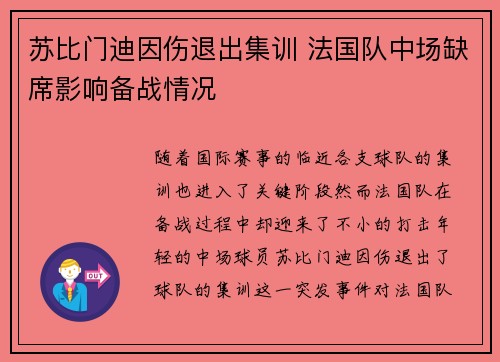 苏比门迪因伤退出集训 法国队中场缺席影响备战情况