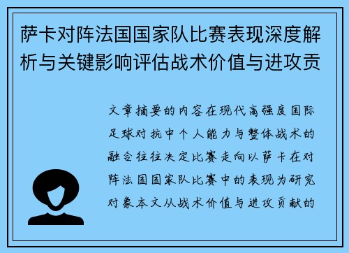 萨卡对阵法国国家队比赛表现深度解析与关键影响评估战术价值与进攻贡献
