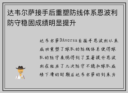 达韦尔萨接手后重塑防线体系恩波利防守稳固成绩明显提升