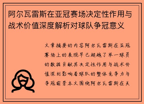 阿尔瓦雷斯在亚冠赛场决定性作用与战术价值深度解析对球队争冠意义