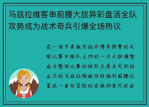 马兹拉维客串前腰大放异彩盘活全队攻势成为战术奇兵引爆全场热议