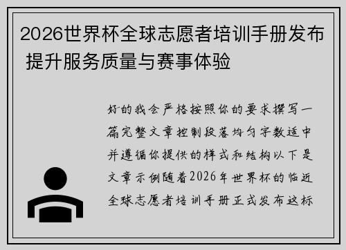 2026世界杯全球志愿者培训手册发布 提升服务质量与赛事体验