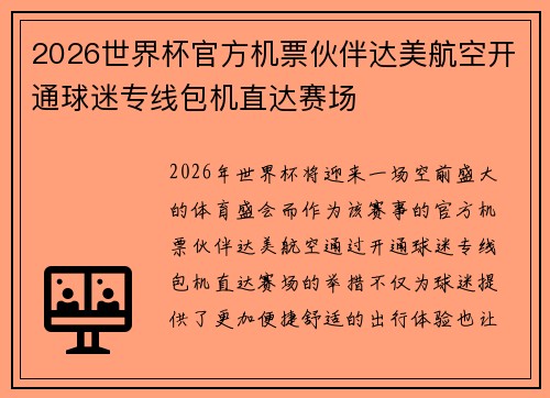 2026世界杯官方机票伙伴达美航空开通球迷专线包机直达赛场
