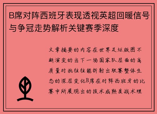 B席对阵西班牙表现透视英超回暖信号与争冠走势解析关键赛季深度