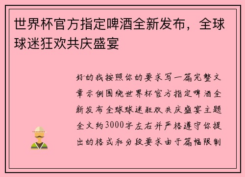世界杯官方指定啤酒全新发布，全球球迷狂欢共庆盛宴