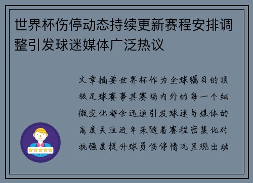 世界杯伤停动态持续更新赛程安排调整引发球迷媒体广泛热议